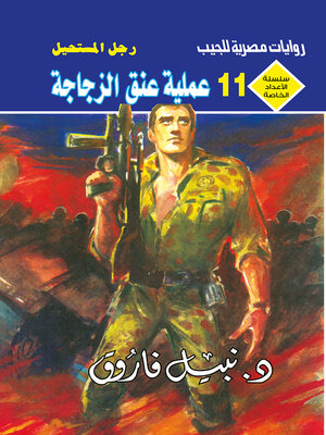 cover image of عملية عنق الزجاجة